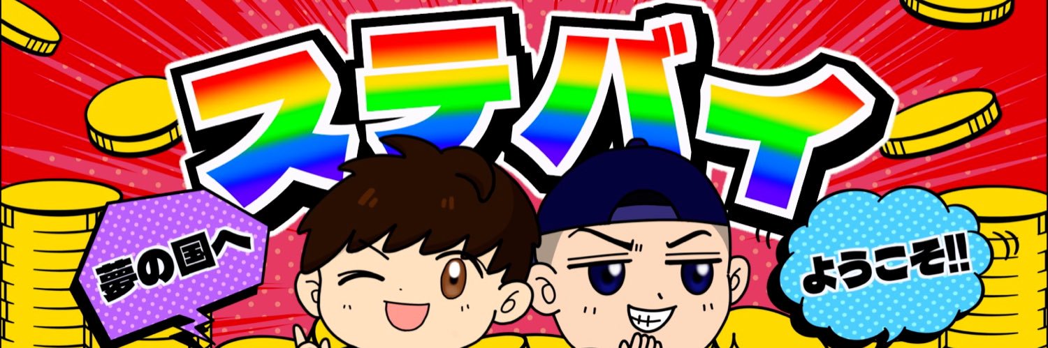ステバイ(公式)'s banner
