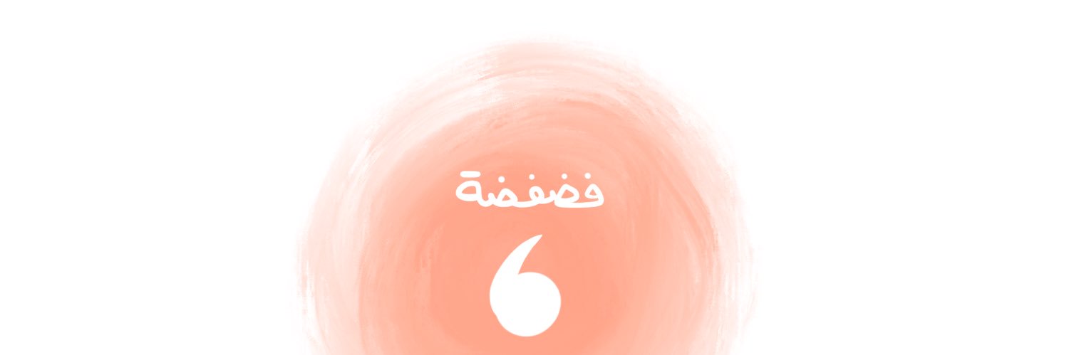 ميث👓 and 99 others's banner