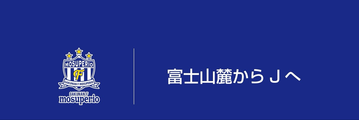岳南Fモスペリオ【公式】's banner