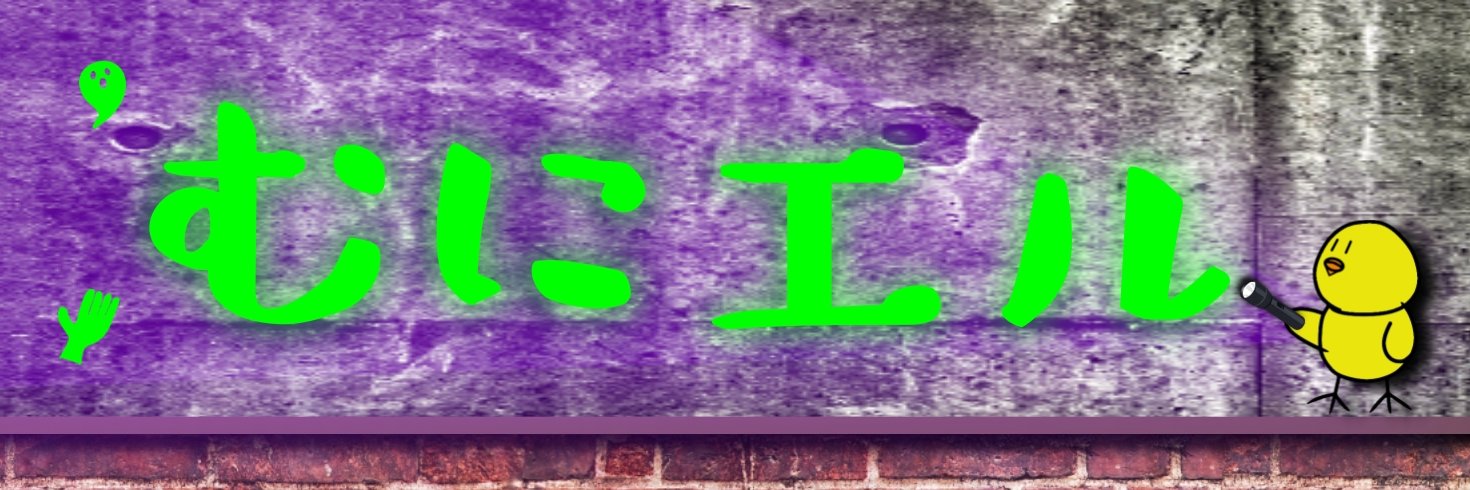 むにエル's banner