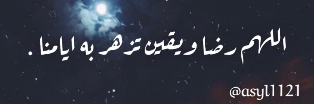 أســــــــيل 🦋 🇸🇦's banner
