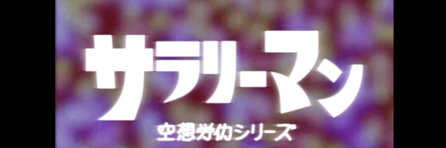 冨士原圭希（アナウンサー/空想サラリーマン 企画脚本演出）'s banner