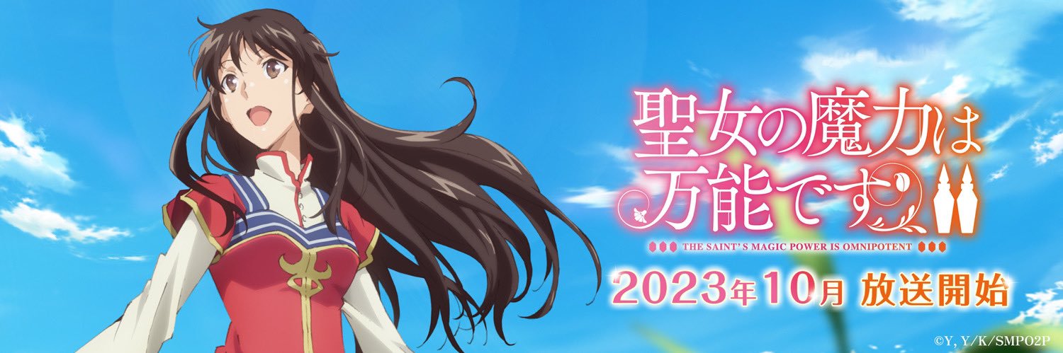 TVアニメ「聖女の魔力は万能です」公式アカウント's banner