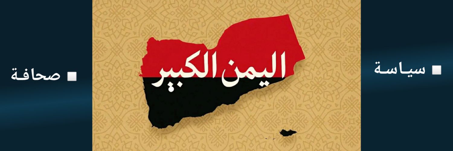اليمن الكبير alyemen alkabir's banner