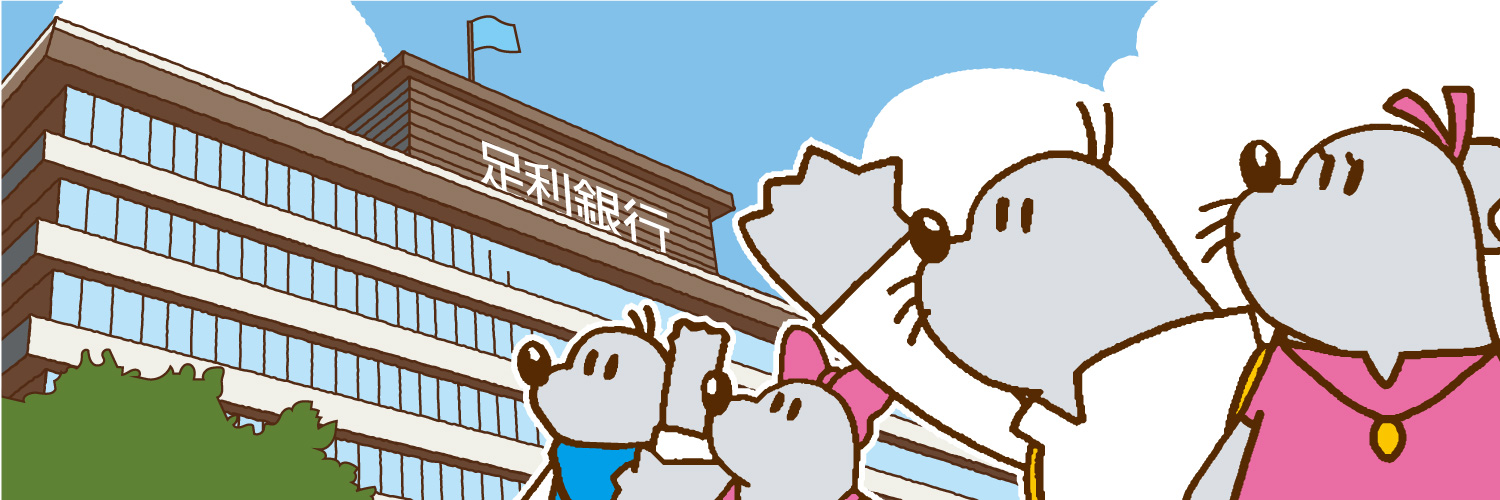 足利銀行【公式】's banner