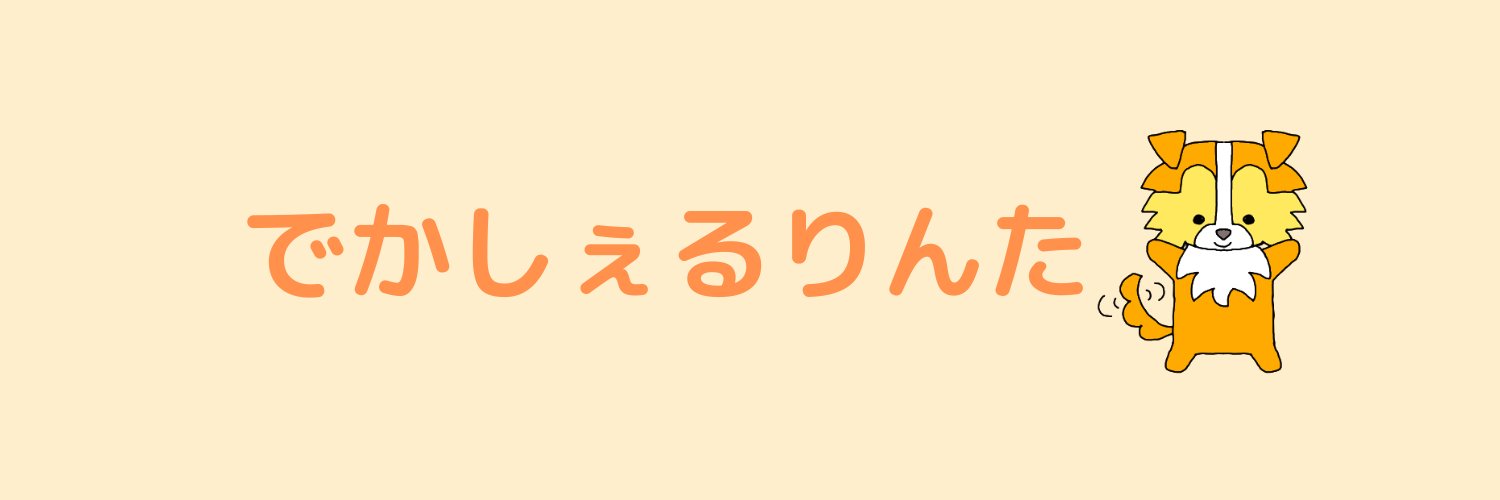 でかしぇるりんた's banner
