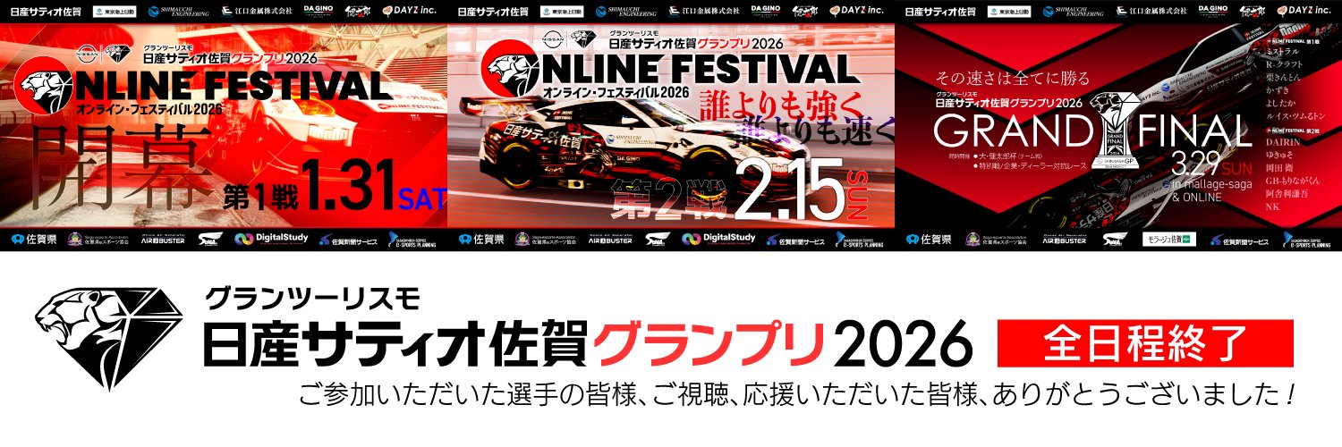グランツーリスモ日産サティオ佐賀GP2026全日程終了‼︎'s banner