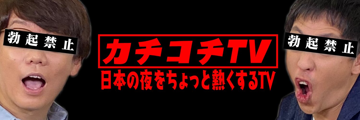 限界！ミルクタンク【公式】(旧カチコチTV)'s banner