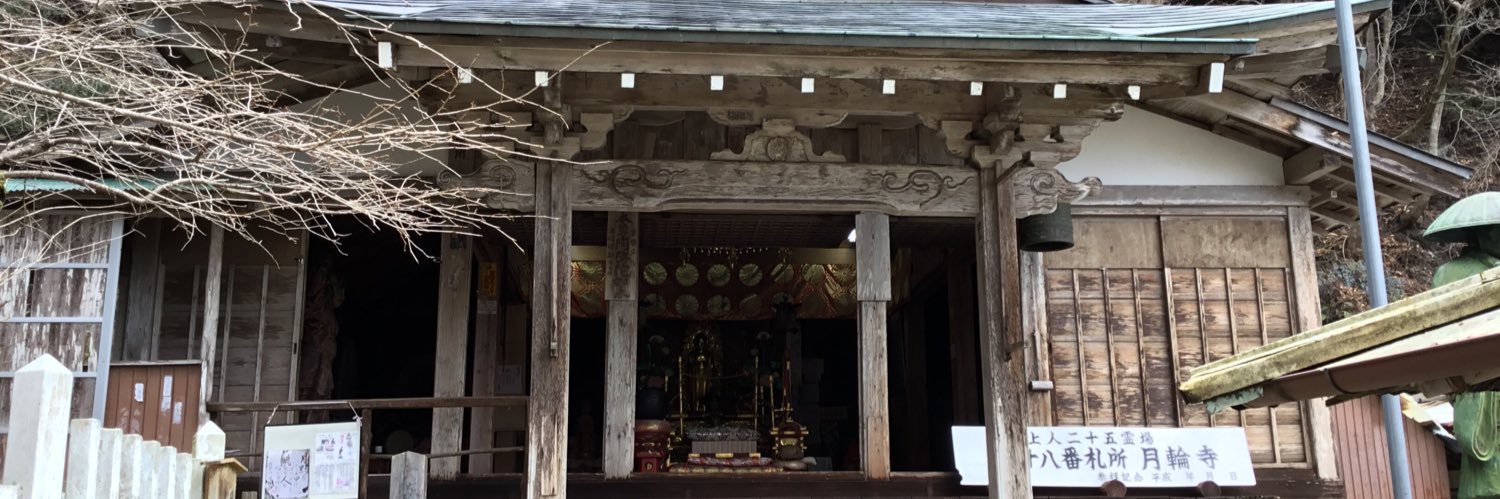 月輪寺【公式】's banner