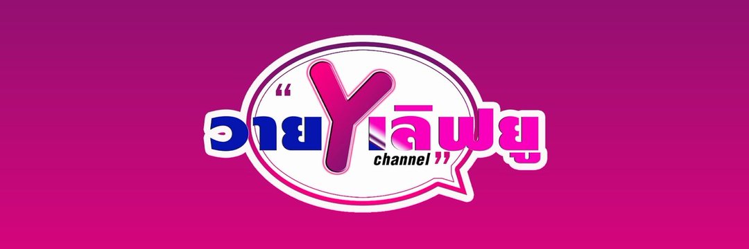 วายเลิฟยู's banner