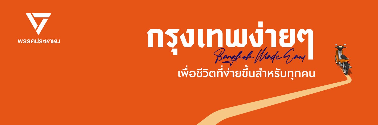 อาร์ต ธัญธร ธนินวัฒนาธร | เขต 30 บางแค-ภาษีเจริญ's banner