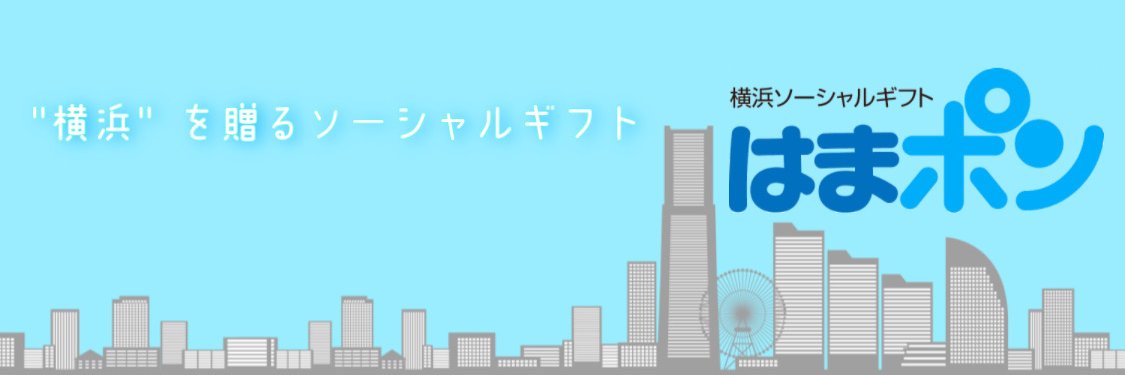 横浜ソーシャルギフト「はまポン」's banner