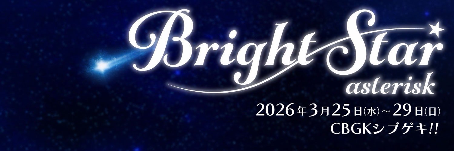 舞台「BrightStar～asterisk～」's banner