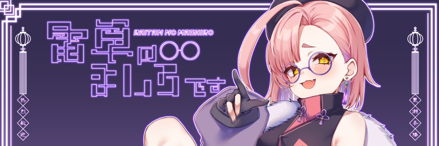 雷単のましろです。💜🍠👓's banner