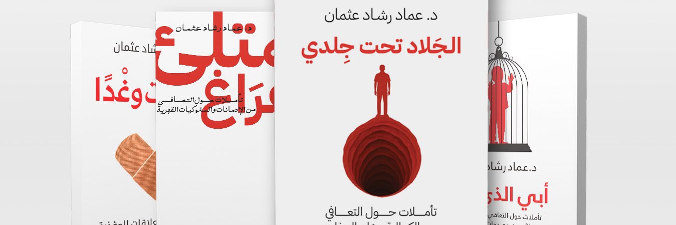 عماد رشاد عثمان ⁦'s banner