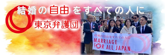 「結婚の自由をすべての人に」訴訟・東京弁護団's banner