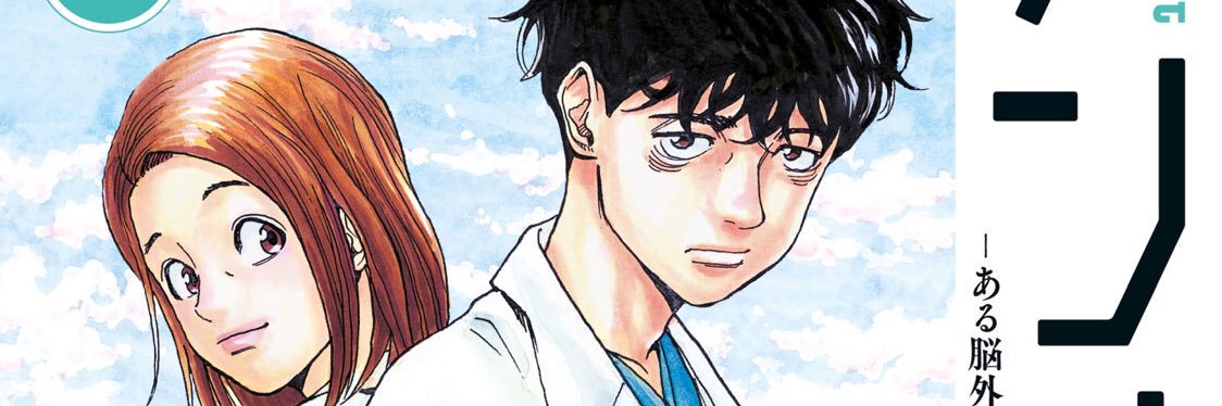 アンメット－ある脳外科医の日記－【公式】TVドラマ配信中！'s banner