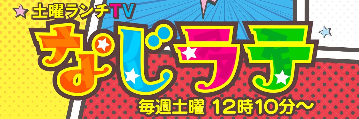 なじラテ😄新潟を楽しもう❗️'s banner