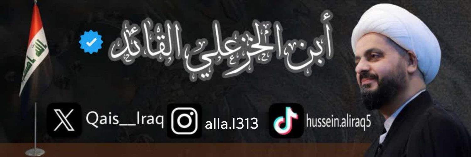 أبن الخزعلي القائد's banner