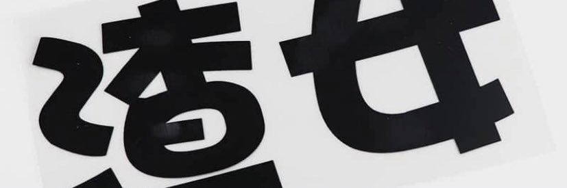 騷逼💋's banner