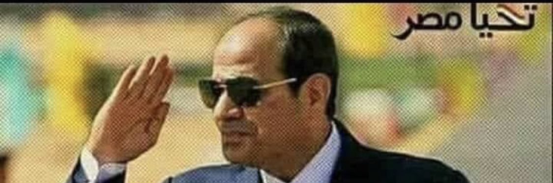 Ashgan elemam 🇪🇬السيسى🇪🇬⭐️⭐️⭐️'s banner