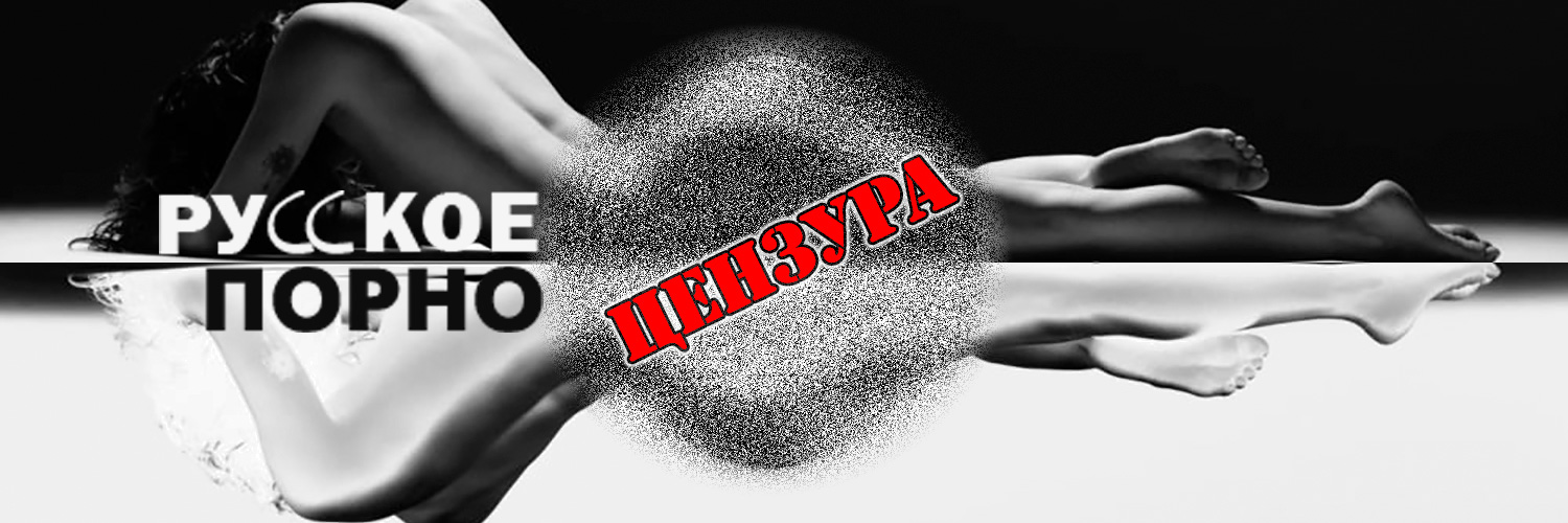 Русское порно's banner