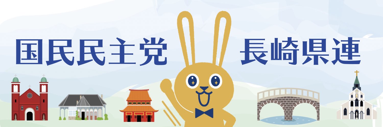 国民民主党長崎県連's banner