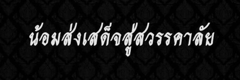 จัม ชื่อฉันไว้​'s banner