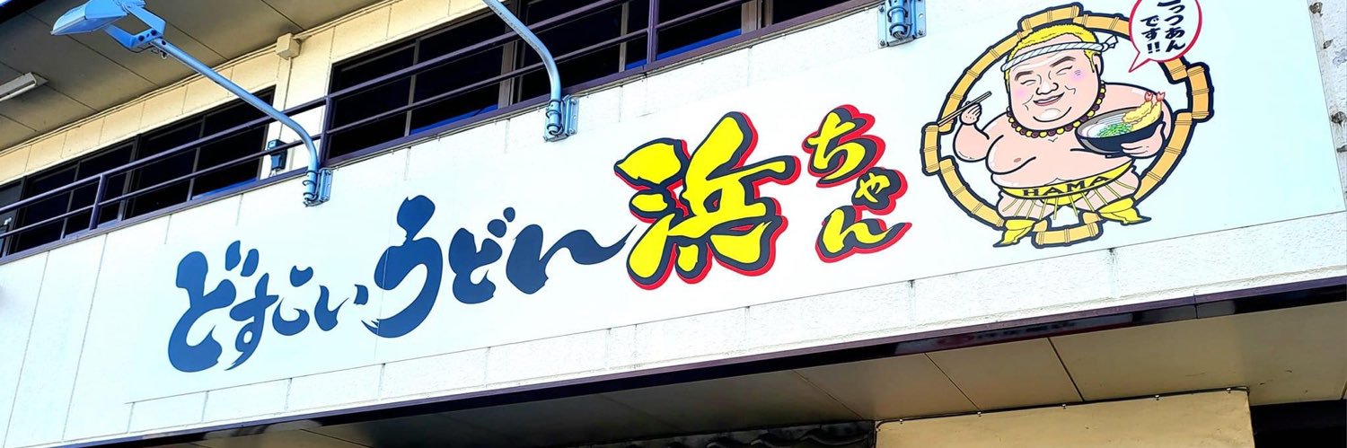浜 亮太(Ryota Hama)'s banner