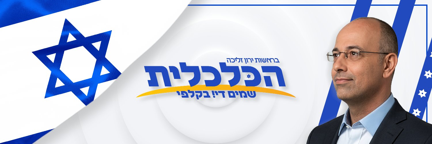 Prof. Yaron Zelekha פרופ' ירון זליכה's banner