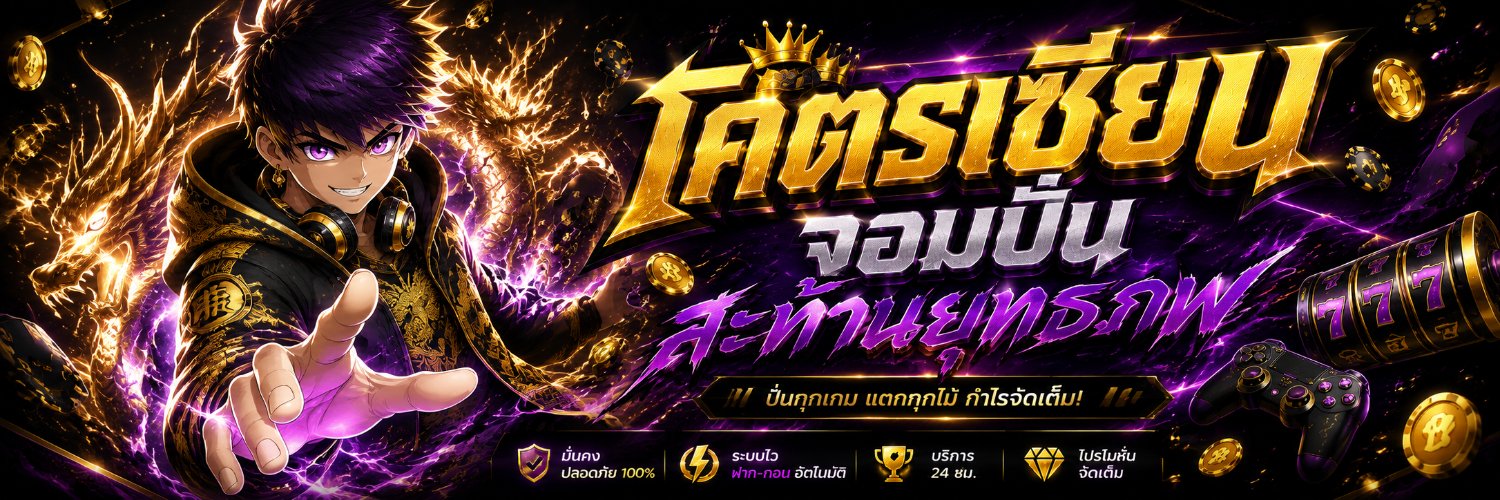 โคตรเซียนจอมปั่นสล็อต | สล็อตเกมส์'s banner
