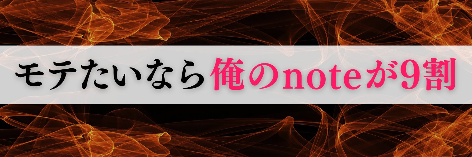 ノブ@魔性の男テクニック's banner