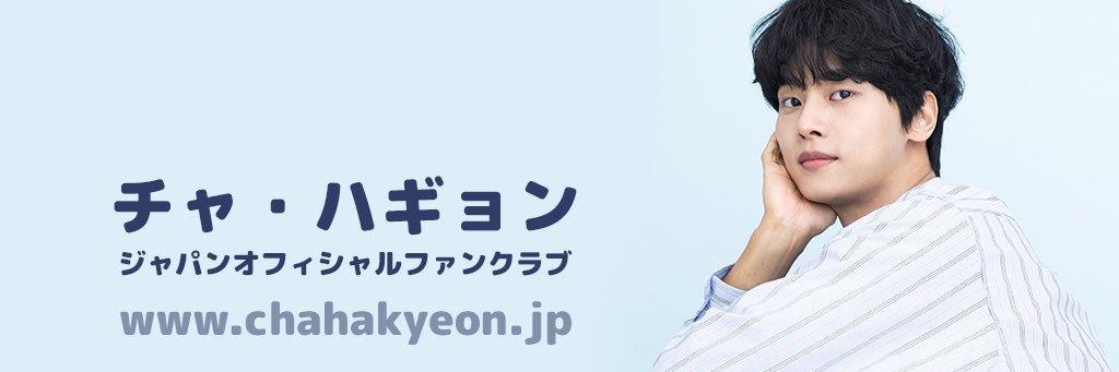 チャ・ハギョン ジャパンオフィシャルファンクラブ's banner