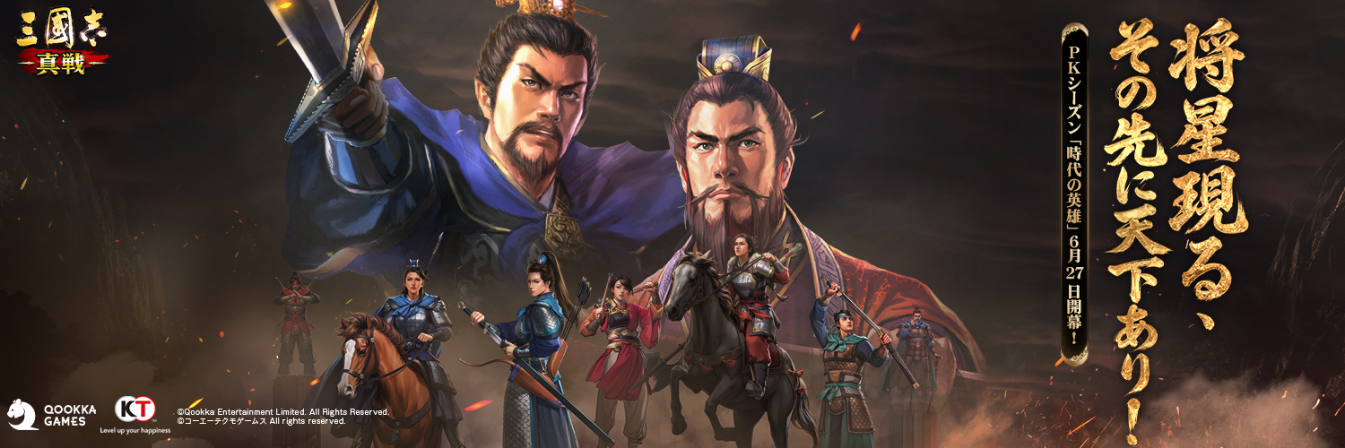 【公式】三國志 真戦-好評配信中！'s banner