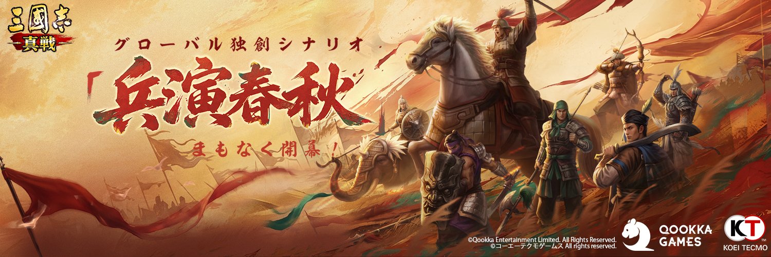 【公式】三國志 真戦-好評配信中！'s banner