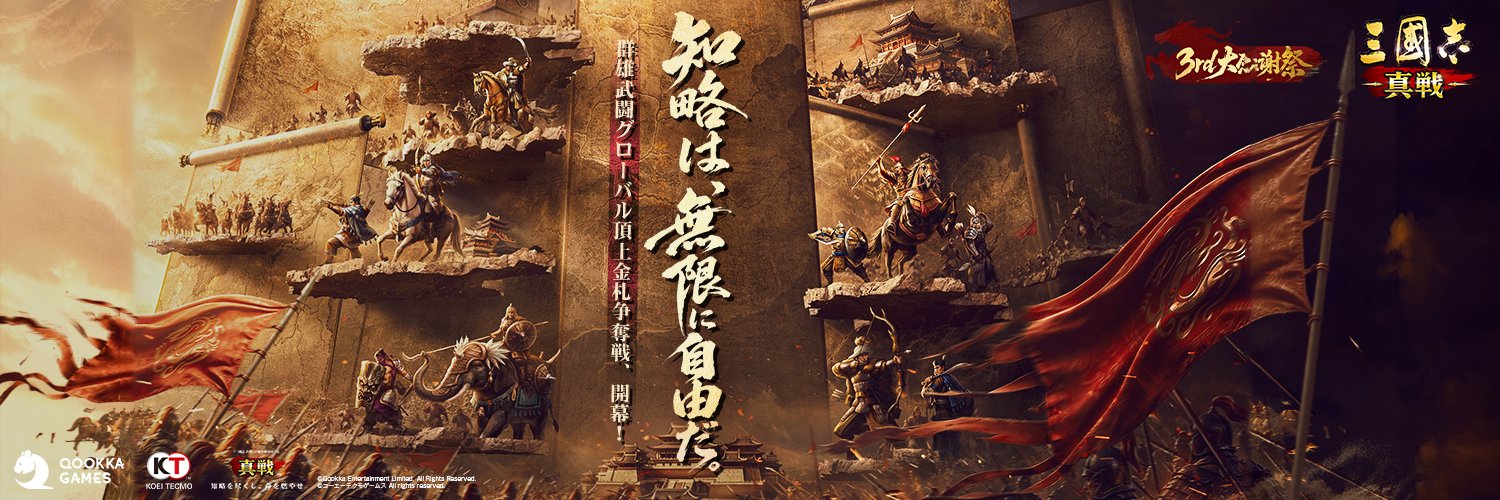 【公式】三國志 真戦-好評配信中！'s banner