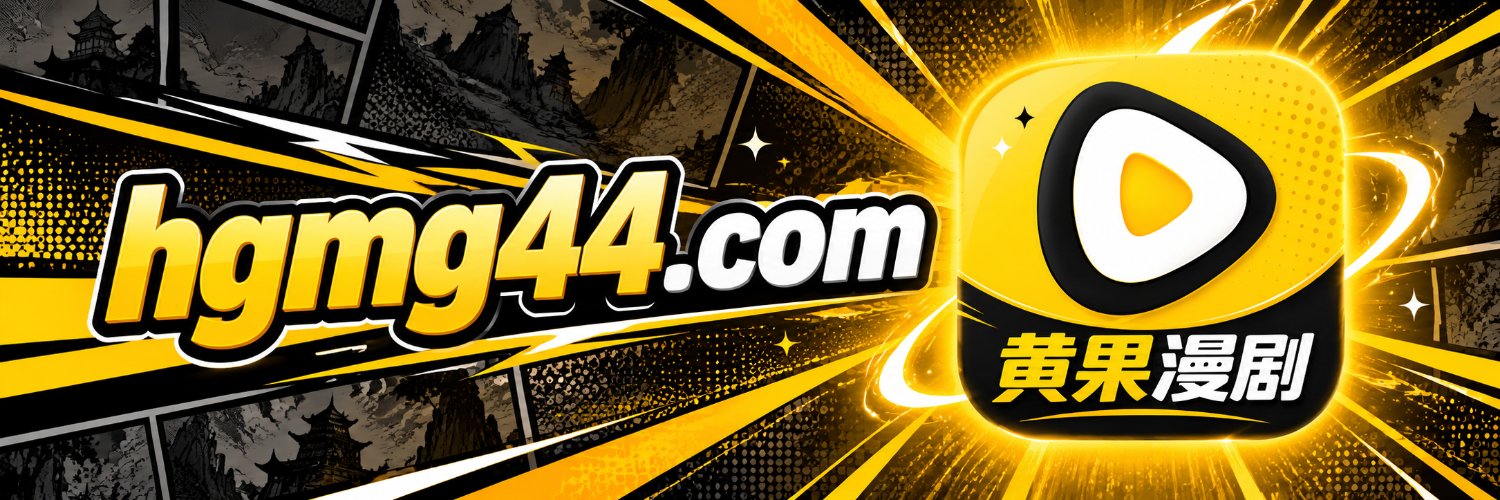黄果漫剧🍋热门漫剧更新ing's banner