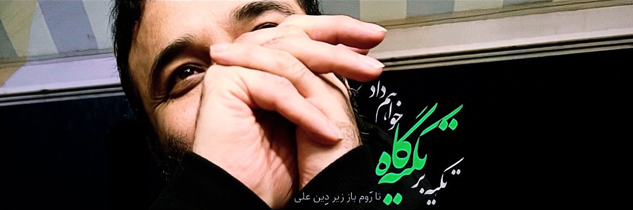 عبدالرضا هلالی's banner