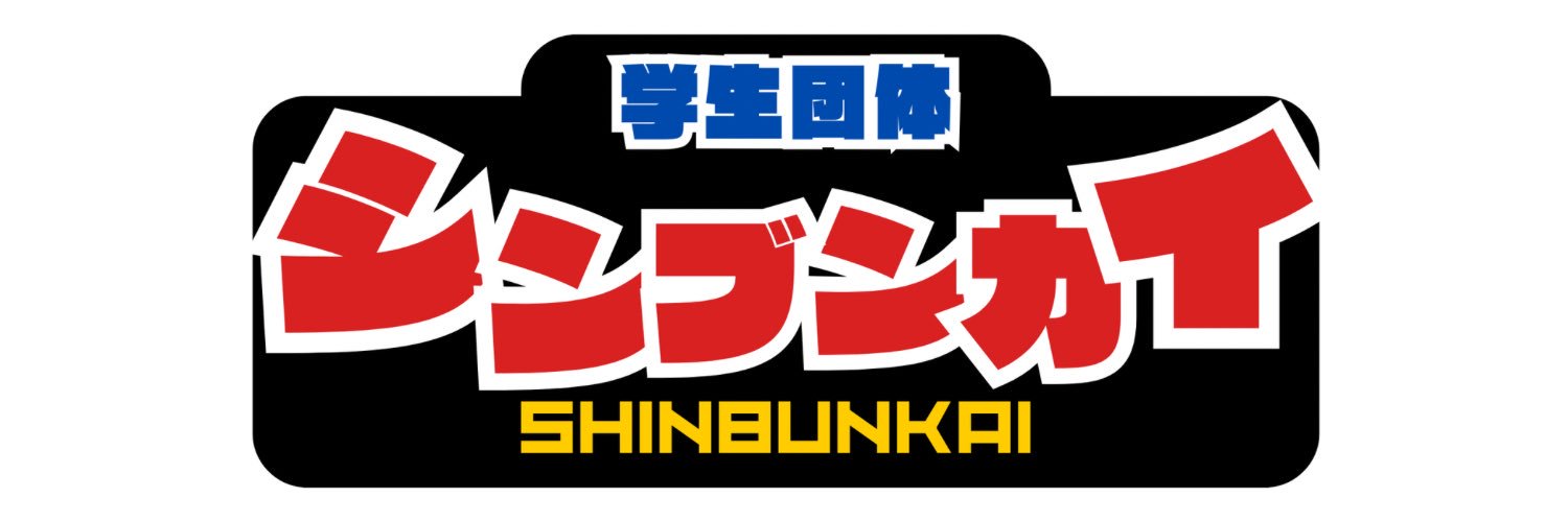 東京経済大学新聞会's banner