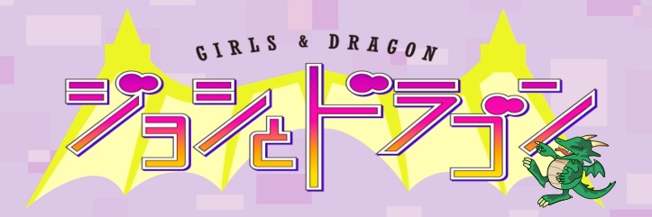 TBSゲーム番組「ジョシとドラゴン」【公式】🐉伊藤麻希のお家に居候中🐉's banner