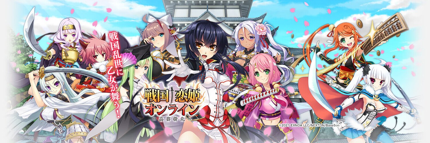 戦国†恋姫オンライン〜奥宴新史〜【公式】's banner