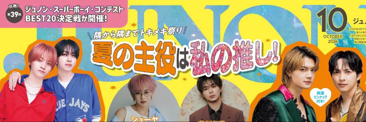 JUNON(ジュノン)編集部's banner