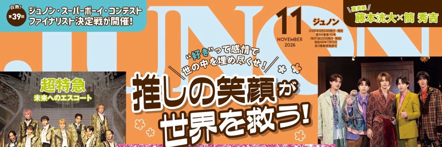 JUNON(ジュノン)編集部's banner