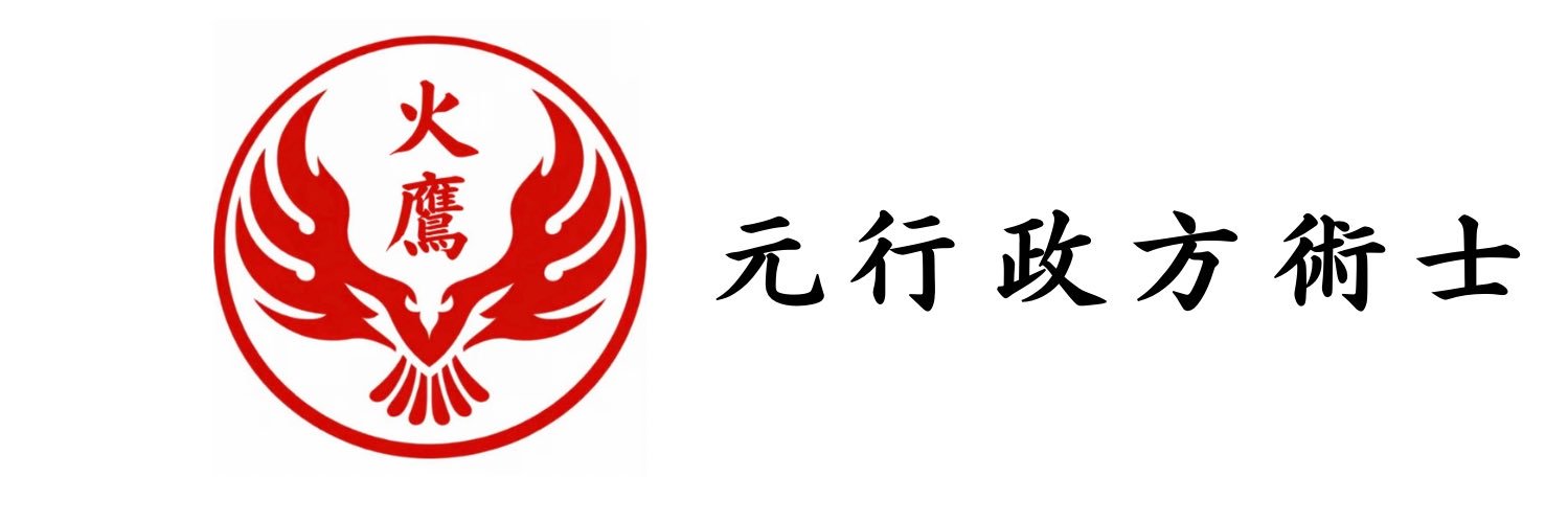 火鷹＿元行政方術士(陰陽師)'s banner