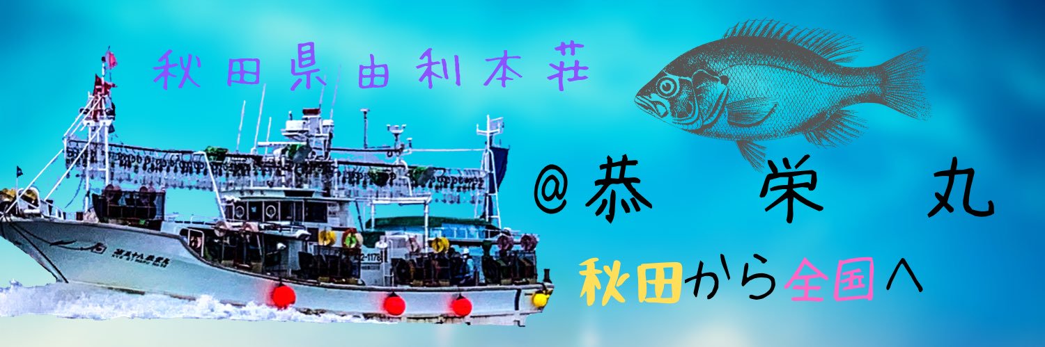 村井勝貴@恭栄丸's banner