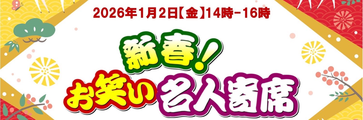 新春!お笑い名人寄席🎍(テレビ東京)'s banner