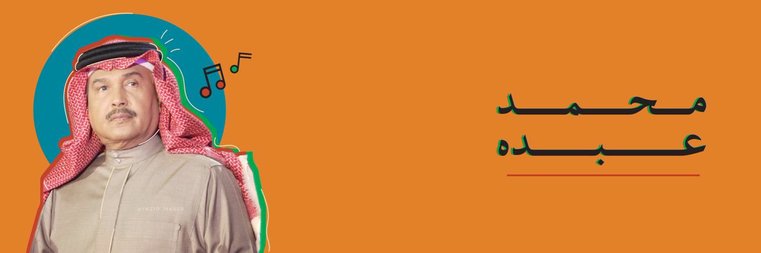 أغاني محمد عبدُه's banner