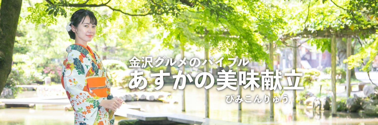 金沢グルメあすかりん🍣年間600軒食べ歩き北陸's banner