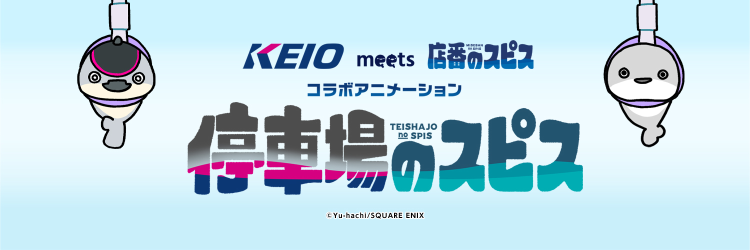 京王電鉄広報 【公式】's banner