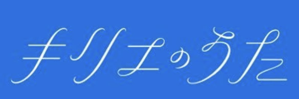 Nijiro Murakami staff official / 村上虹郎 スタッフ公式's banner